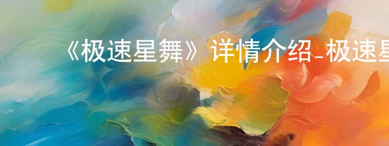 ﻿陈红柳发布﻿《极速星舞》详情介绍_极速星舞更新至第12集在线观看_极速星舞迅雷下载_日漫